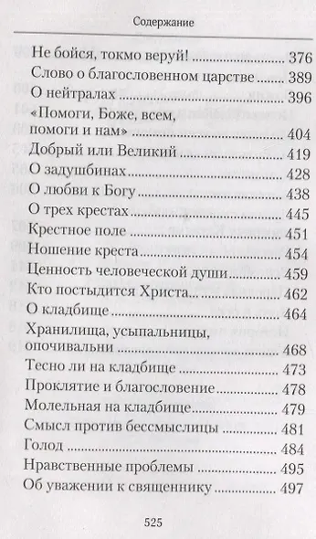 Творите дела правды. Проповеди - фото 4
