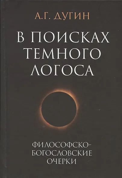 В поисках темного Логоса (философско-богословские очерки) (2 изд) Дугин - фото 11
