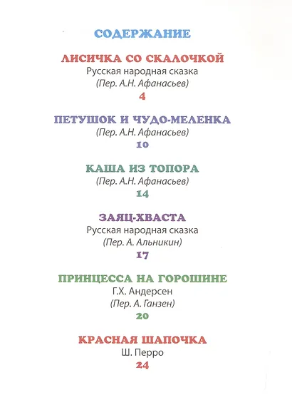 ЧИТАЮ САМ. ЛУЧШИЕ СКАЗКИ ДЛЯ МАЛЫШЕЙ - фото 2