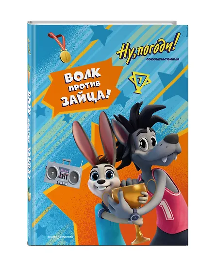 Ну, погоди! Каникулы. Волк против Зайца! - фото 3