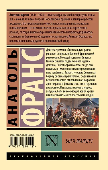 Боги жаждут - фото 2
