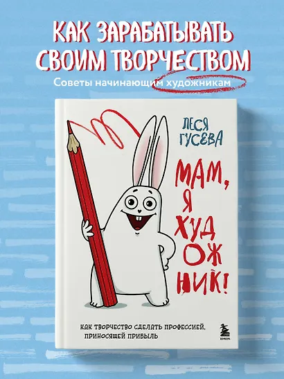 Мам, я художник! Как творчество сделать профессией, приносящей прибыль - фото 4