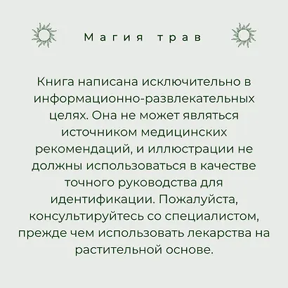 Магия для начинающих ведьм: мистические ритуалы и заклинания - фото 13