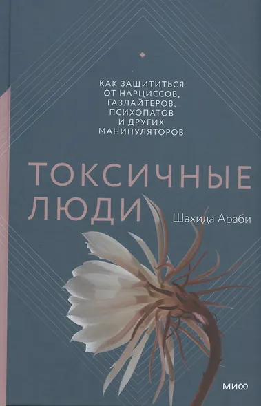 Токсичные люди. Как защититься от нарциссов, газлайтеров, психопатов и других манипуляторов - фото 5