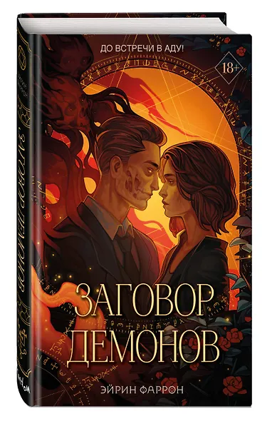 Заговор демонов (#2) - фото 3