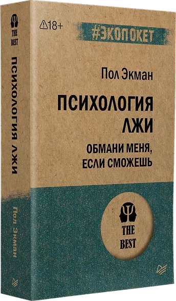 Психология лжи. Обмани меня, если сможешь (#экопокет) - фото 2