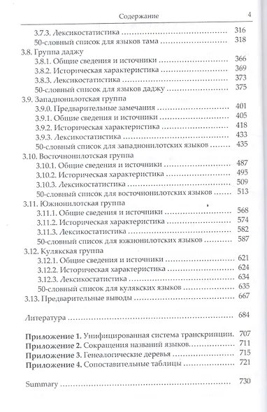Языки Африки. Опыт построения лексикостатистической классификации.Том 2. Восточносуданские языки - фото 3