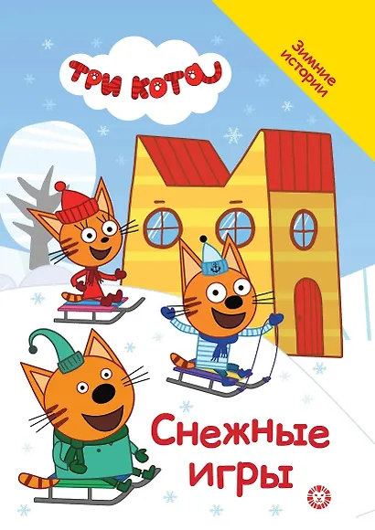 Три кота. Снежные игры - фото 1