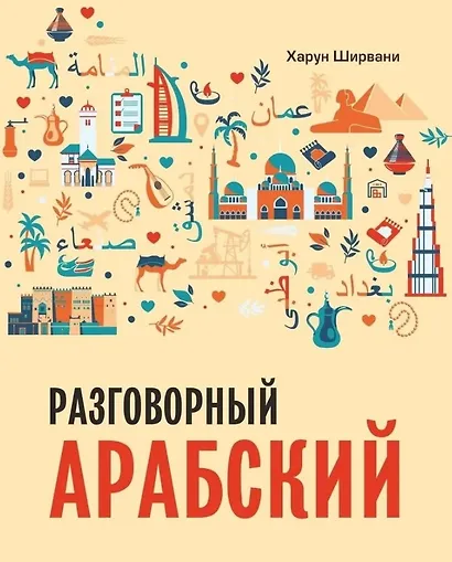 Разговорный арабский - фото 1