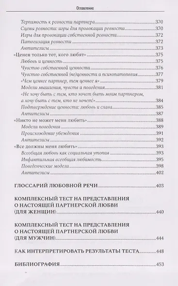 Формулы любви. Как не испортить собственную жизнь в поисках настоящей любви - фото 8