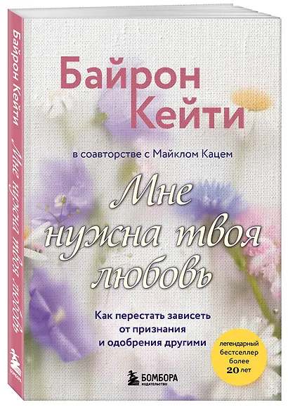Мне нужна твоя любовь. Как перестать зависеть от признания и одобрения другими - фото 3