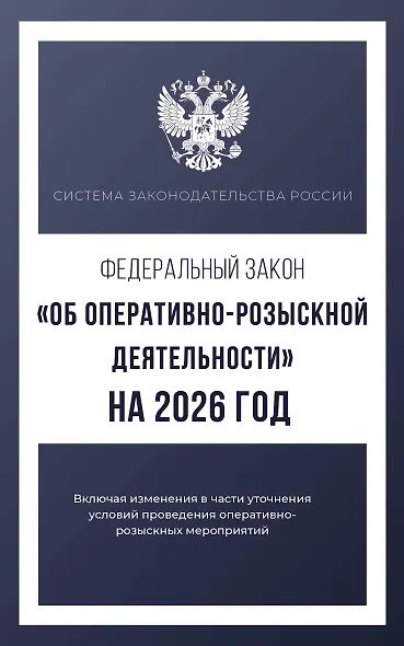 Федеральный закон "Об оперативно-розыскной деятельности" на 2026 год - фото 1