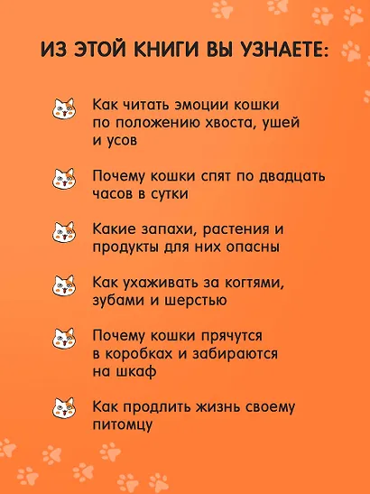Чего хотят кошки. Японский бестселлер по воспитанию усатых малышей - фото 8