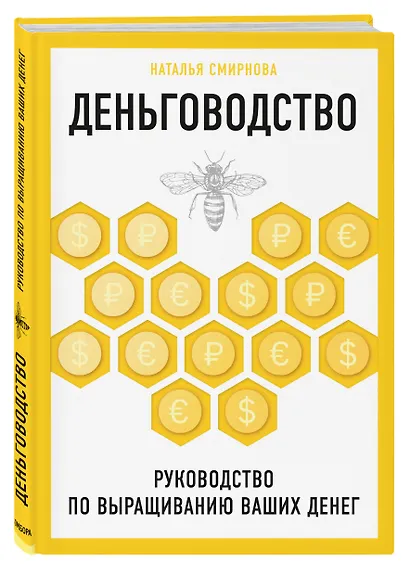 Деньговодство. Руководство по выращиванию ваших денег - фото 3