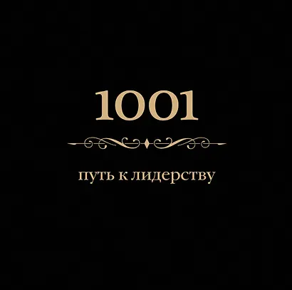 1001 путь к лидерству - фото 1