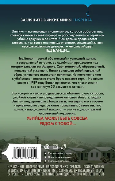 Убийца рядом со мной. Мой друг — серийный маньяк Тед Банди - фото 2