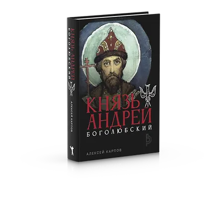 Князь Андрей Боголюбский - фото 2