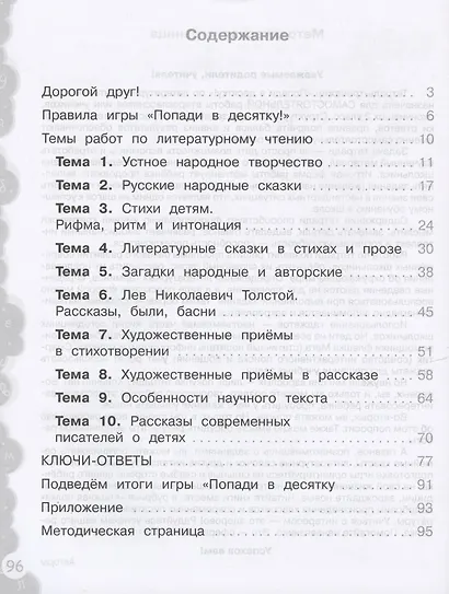 Литературное чтение. 2 класс. Попади в 10! Тетрадь-тренажёр. Учебное пособие для общеобразовательных организаций - фото 2