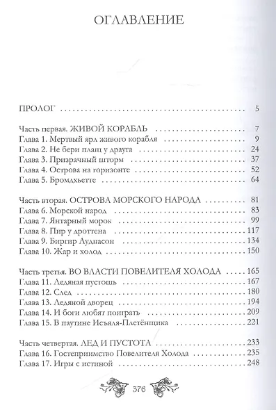 Ворожея бессмертного ярла - фото 2