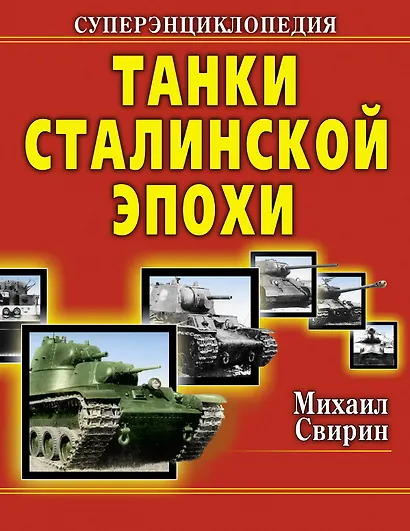 Танки Сталин.эпохи. Суперэнциклопедия. "Золотая эра советского танкостроения" - фото 1