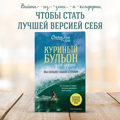 Куриный бульон для души. Мы сильнее наших страхов. 101 история о людях, которые рискнули ради мечты (новое оформление) - фото 4