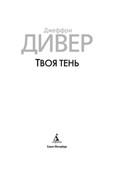 Твоя тень - фото 9