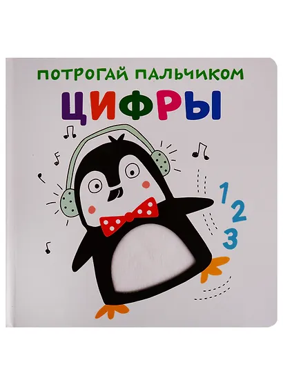 Цифры. Развивающая книга - фото 1