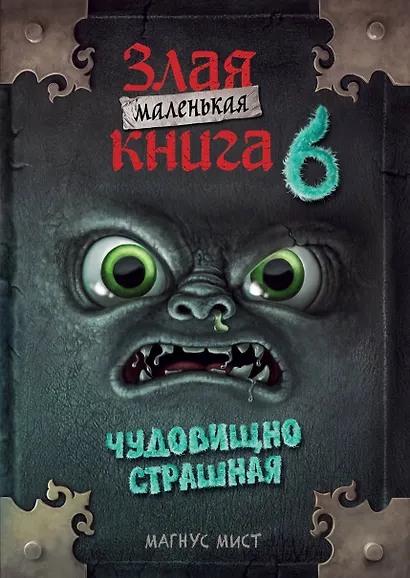 Маленькая злая книга 6 (мягкая обложка)_Ч - фото 1