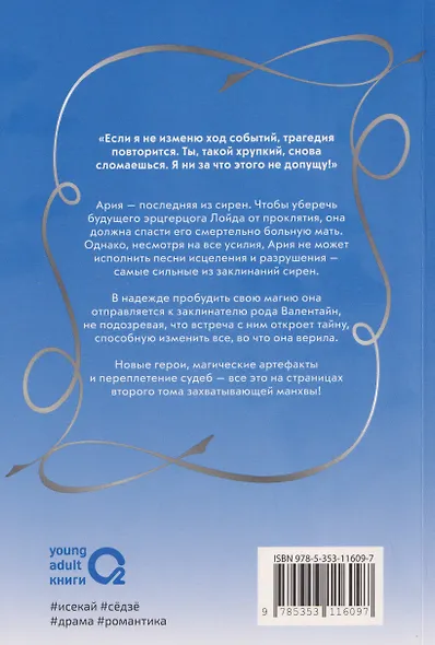 Сирена: Я вошла в семью злодея по контракту. Том 2 (Стать семьёй злодею / The Siren: Becoming the Villain's Family). Манхва - фото 2