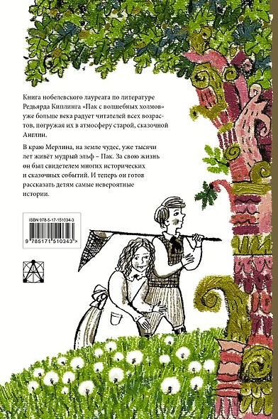 Пак с волшебных холмов - фото 2