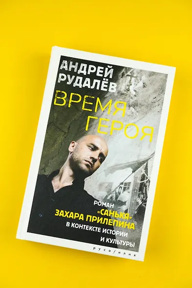 Время героя. Роман «Санькя» Захара Прилепина в контексте истории и культуры - фото 4