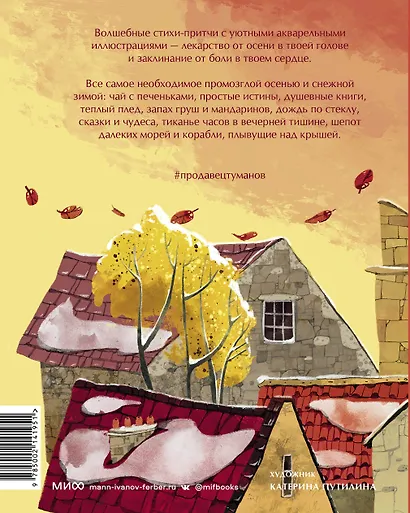 Продавец туманов. Истории в стихах для городских мечтателей - фото 2