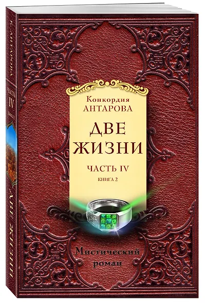 Две жизни. Часть 4. Комплект из двух книг - фото 3