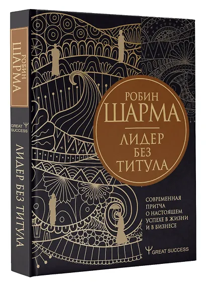 Лидер без титула. Современная притча о настоящем успехе в жизни и в бизнесе - фото 3