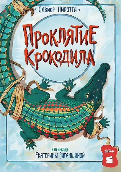 Проклятие крокодила - фото 1
