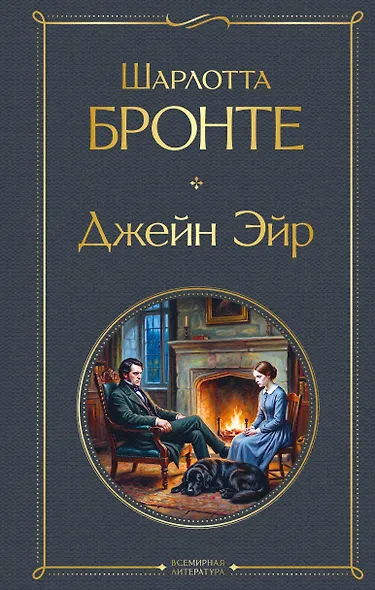 Джейн Эйр - фото 1