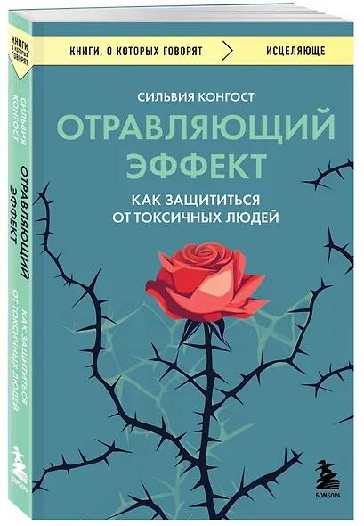 Отравляющий эффект. Как защититься от токсичных людей - фото 3