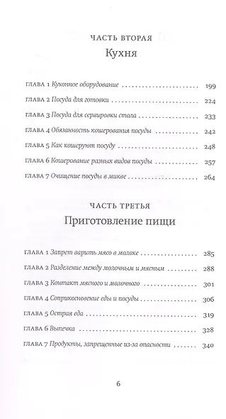 Не хлебом единым. Законы кашрута. Издание третье, исправленное - фото 4