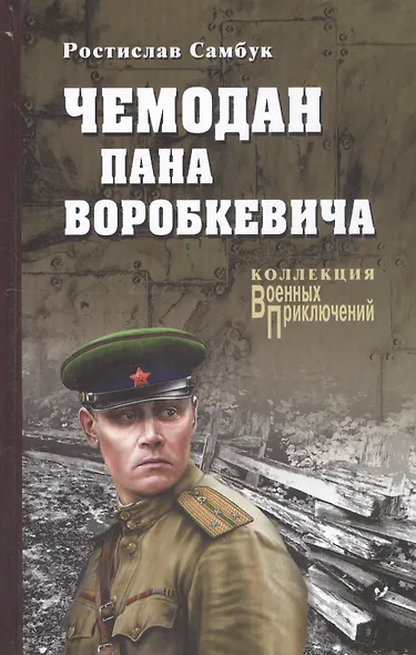 Чемодан пана Воробкевича - фото 2