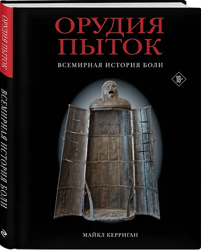 Орудия пыток. Всемирная история боли - фото 3