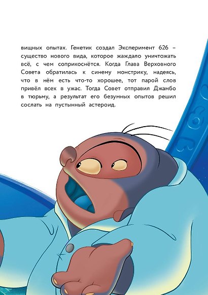 Лило и Стич. Межпланетная дружба. Книга для чтения с цветными картинками - фото 6