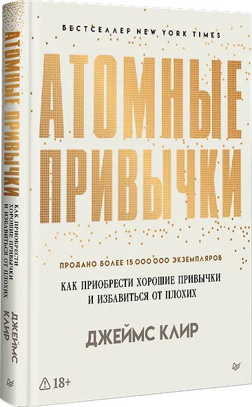 Атомные привычки. Как приобрести хорошие привычки и избавиться от плохих - фото 2