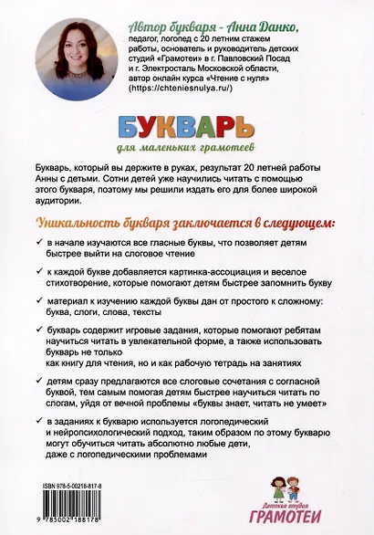 Букварь для маленьких грамотеев - фото 2