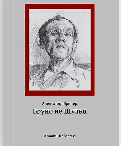 Бруно не Шульц - фото 1
