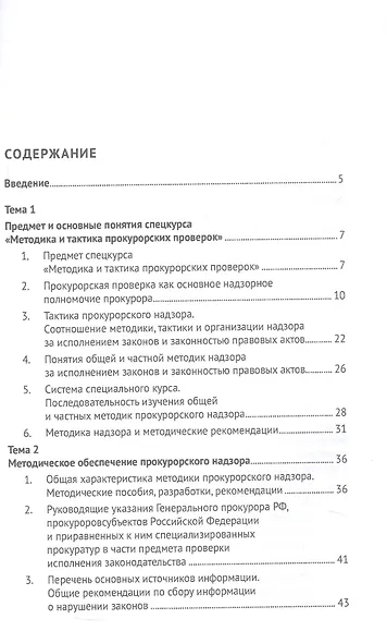Методика и тактика прокурорских проверок. Учебное пособие - фото 3