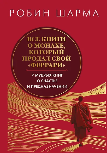 Все книги о монахе, который продал свой «феррари». 7 мудрых книг о счастье и предназначении» - фото 1