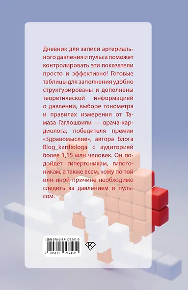В ритме сердца. Трекер артериального давления и пульса - фото 2