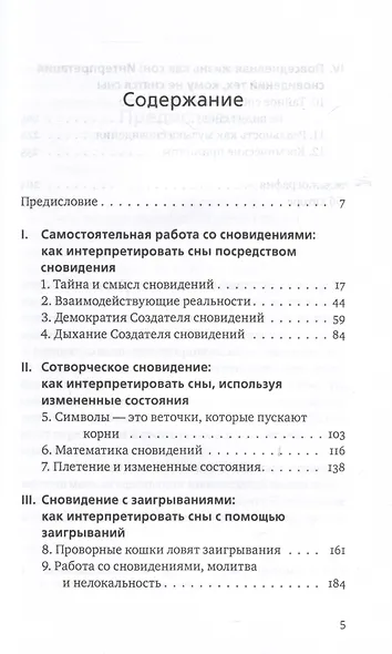 Ученик создателя сновидений. Использование более высоких состояний сознания для интерпретации сновидений - фото 3