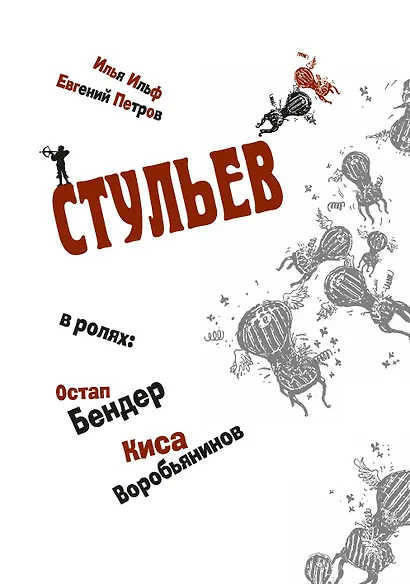 Двенадцать стульев - фото 6