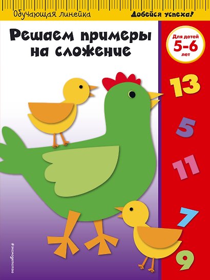 Решаем примеры на сложение: для детей 5-6 лет - фото 1